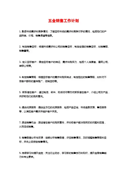 五金销售工作计划