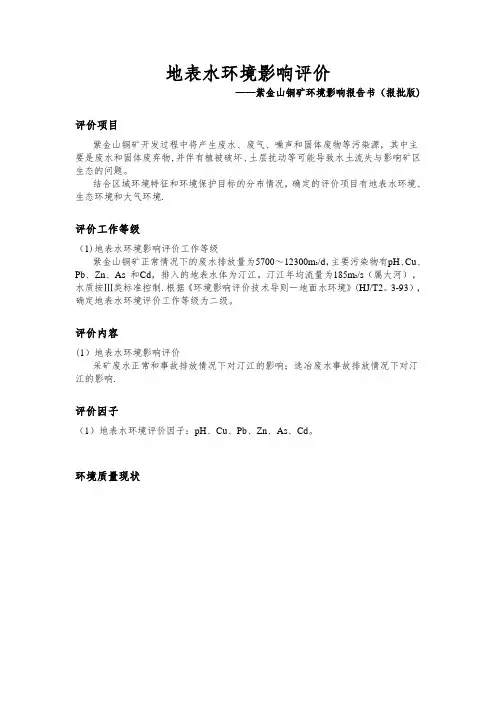 地表水环境影响评价(报告书)【范本模板】