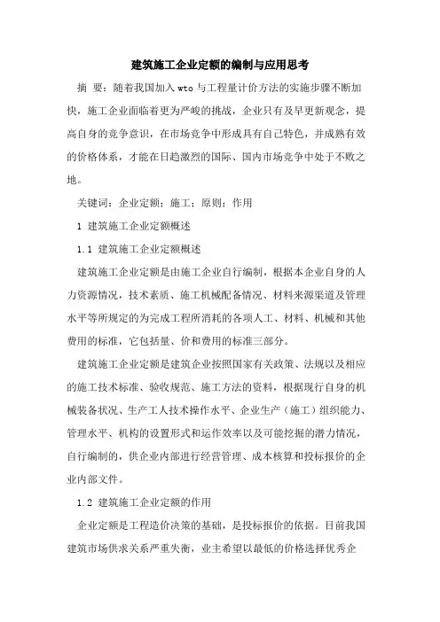 建筑施工企业定额的编制与应用思考