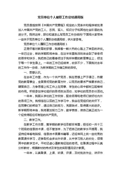 党员单位个人履职工作总结通用版