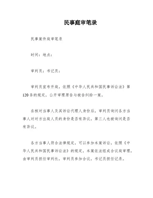 民事庭审笔录