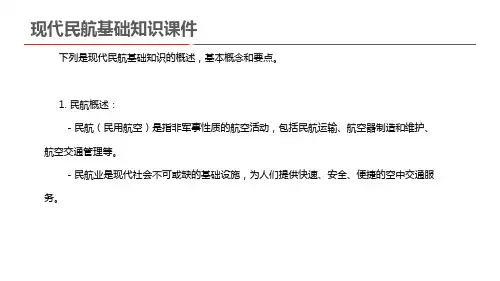 现代民航基础知识课件