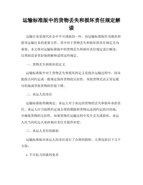 运输标准版中的货物丢失和损坏责任规定解读