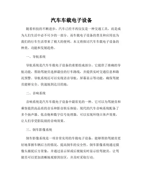 汽车车载电子设备