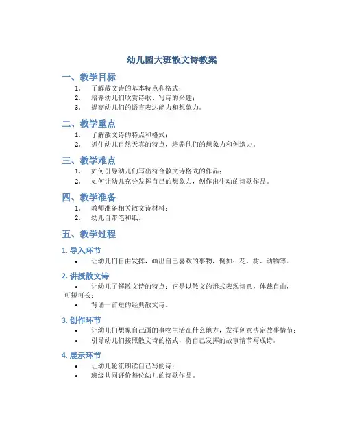 幼儿园大班散文诗教案