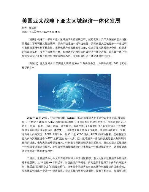 美国亚太战略下亚太区域经济一体化发展