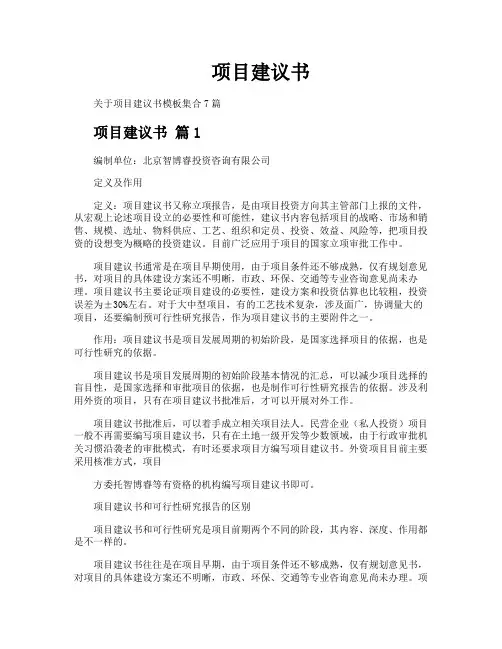 项目建议书