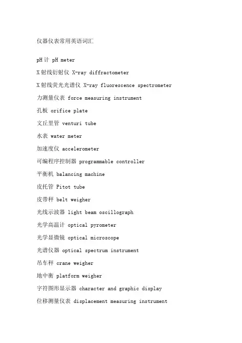 仪器仪表常用英语词汇
