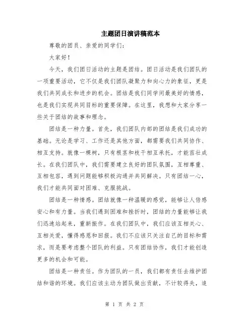 主题团日演讲稿范本