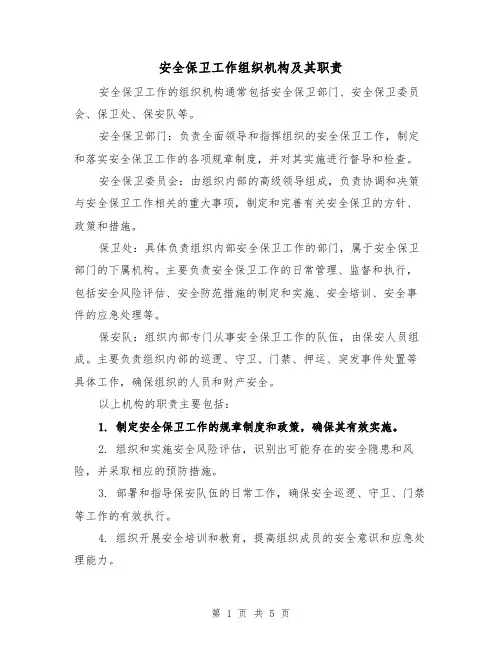 安全保卫工作组织机构及其职责(3篇)