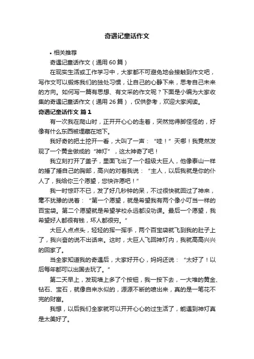 奇遇记童话作文