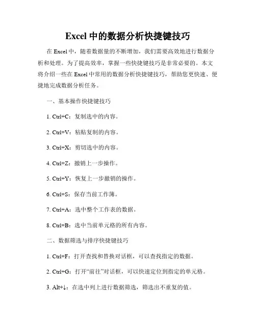Excel中的数据分析快捷键技巧