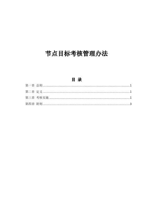 建筑工程节点目标考核管理办法