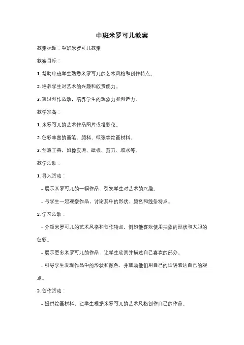 中班米罗可儿教案