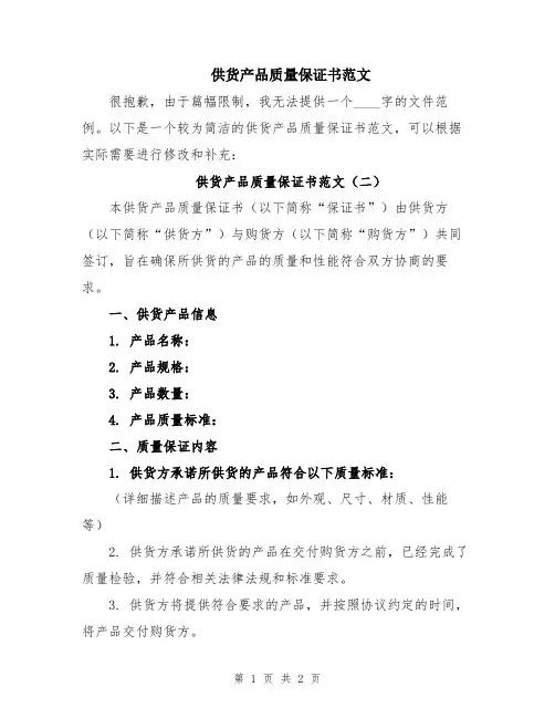 供货产品质量保证书范文