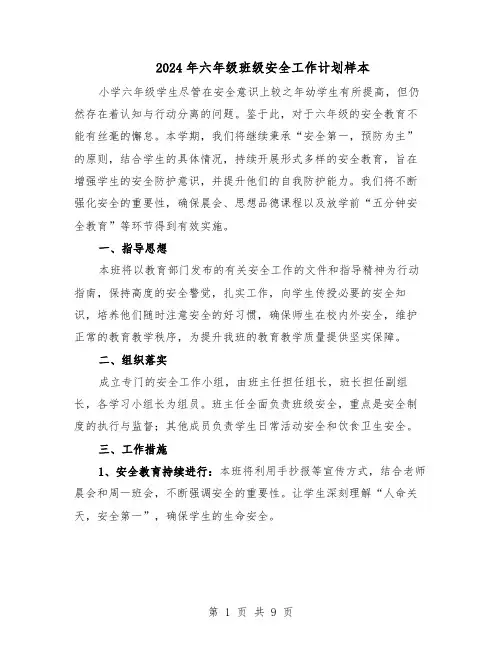2024年六年级班级安全工作计划样本（4篇）