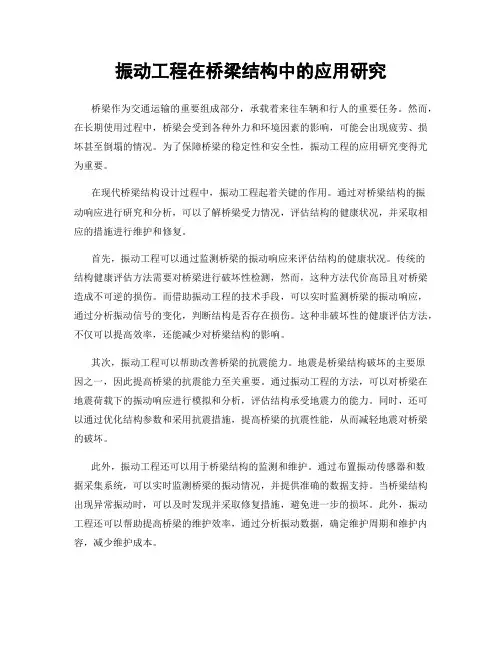 振动工程在桥梁结构中的应用研究