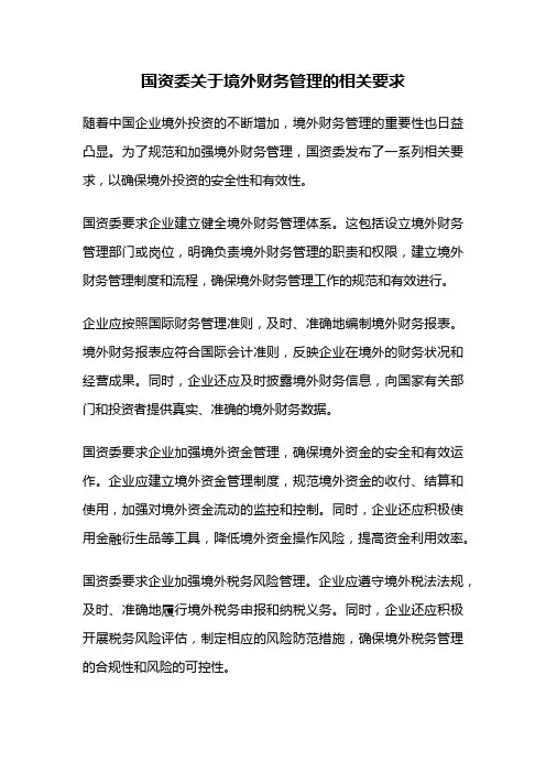 国资委关于境外财务管理的相关要求
