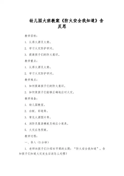 幼儿园大班教案《防火安全我知道》含反思