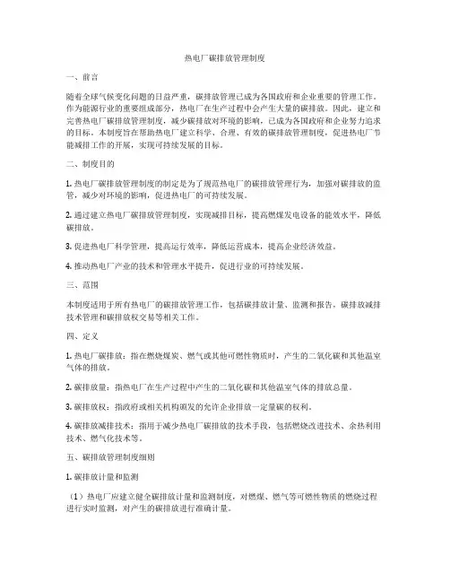 热电厂碳排放管理制度