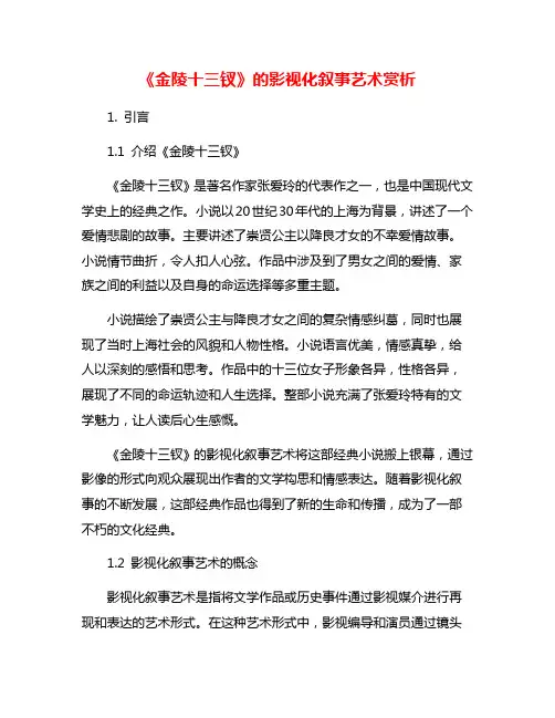 《金陵十三钗》的影视化叙事艺术赏析