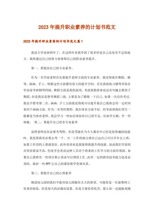 2023年提升职业素养的计划书范文