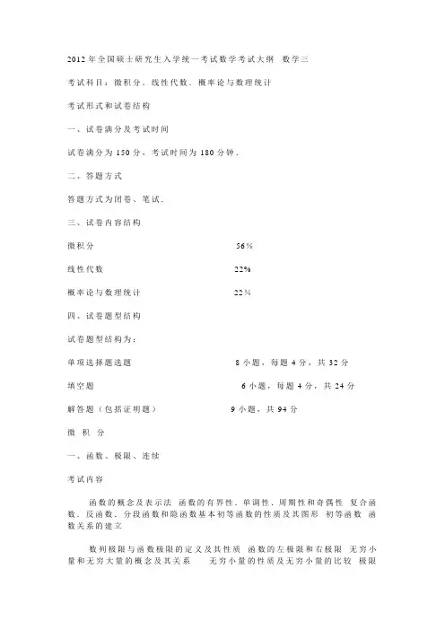 2012年硕士研究生入学统一考试数学考试大纲70893