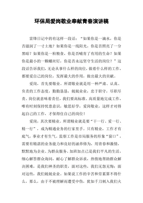 环保局爱岗敬业奉献青春演讲稿