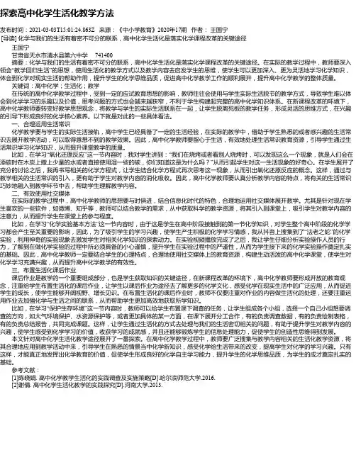 探索高中化学生活化教学方法