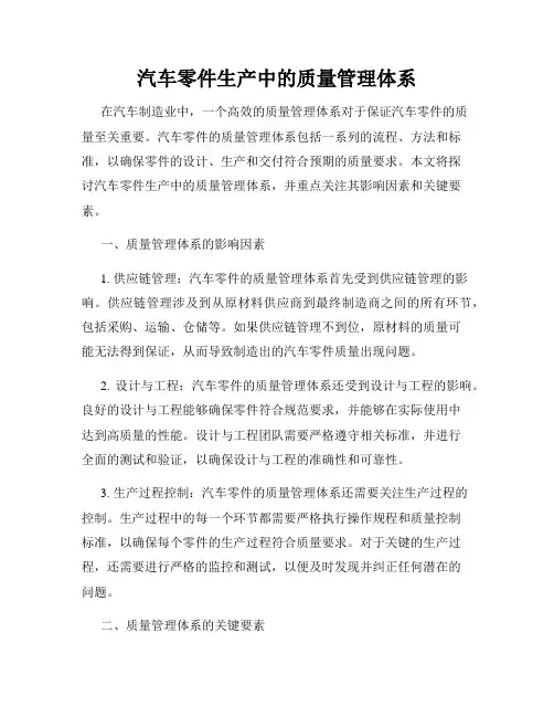 汽车零件生产中的质量管理体系