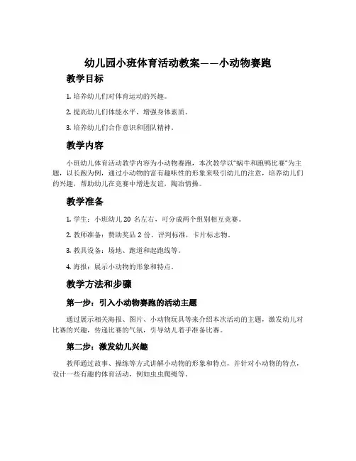 幼儿园小班体育活动教案――小动物赛跑
