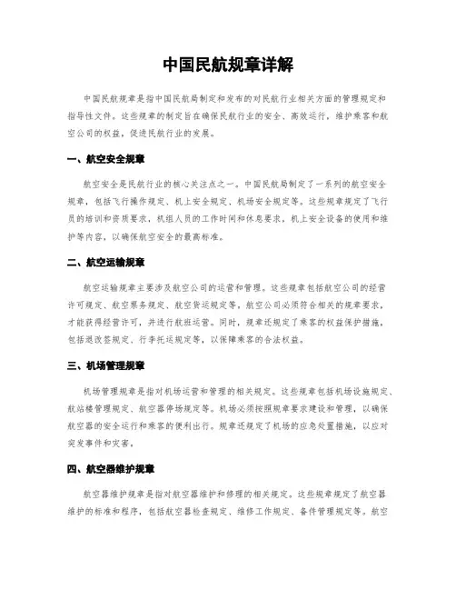 中国民航规章详解