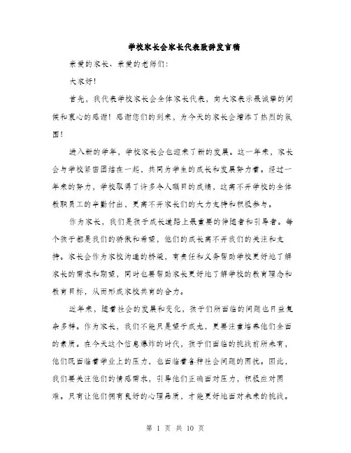 学校家长会家长代表致辞发言稿（五篇）