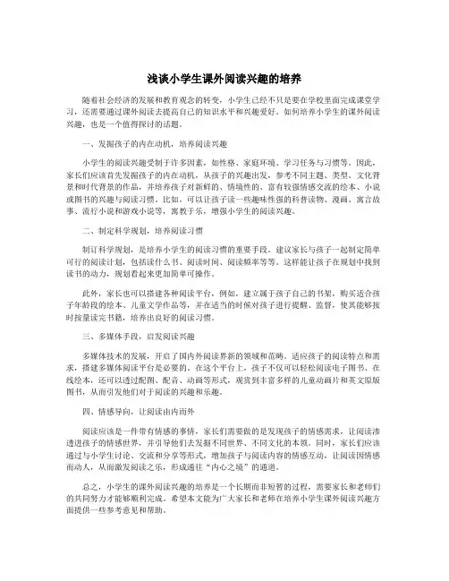 浅谈小学生课外阅读兴趣的培养