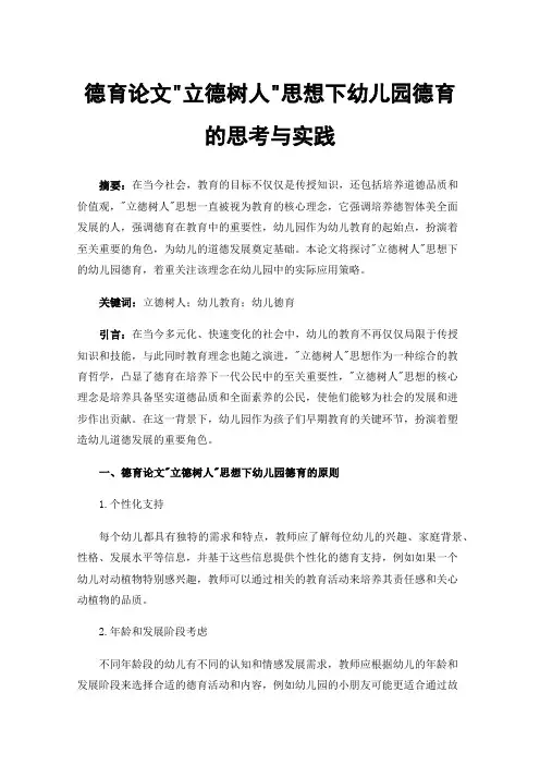 德育论文立德树人思想下幼儿园德育的思考与实践