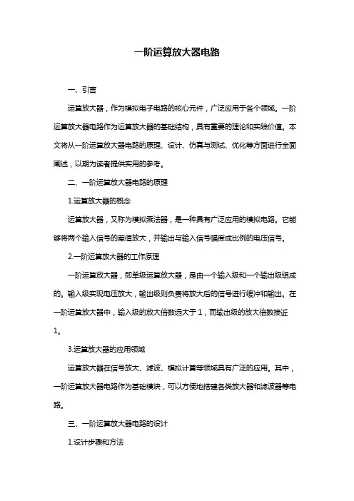 一阶运算放大器电路