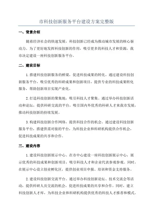 市科技创新服务平台建设方案完整版
