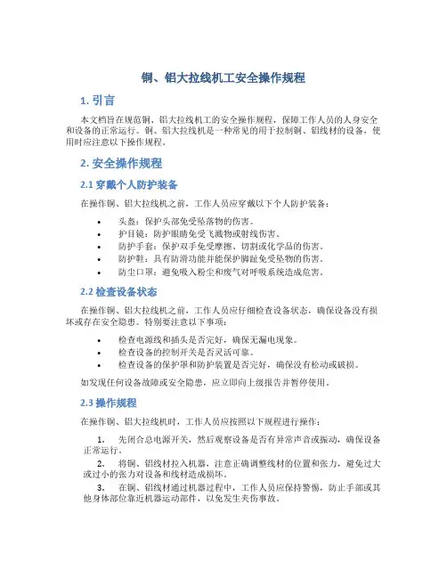 铜、铝大拉线机工安全操作规程