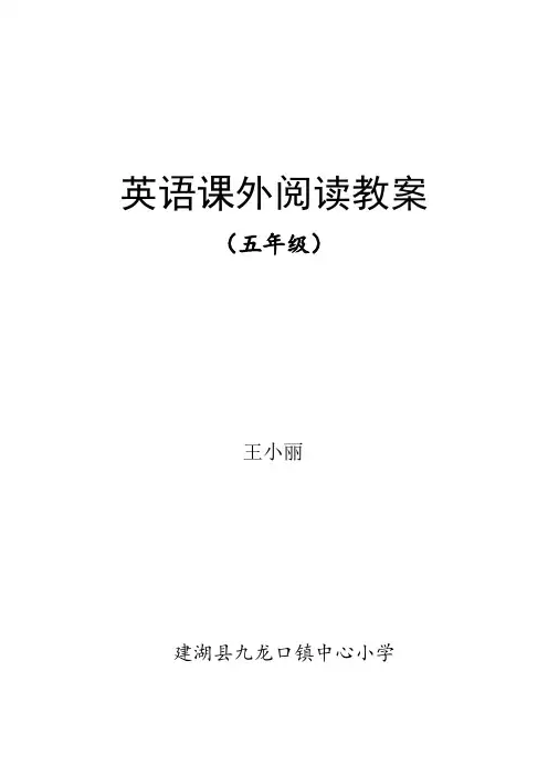 五年级第一卷《小学生快乐英语阅读》备课