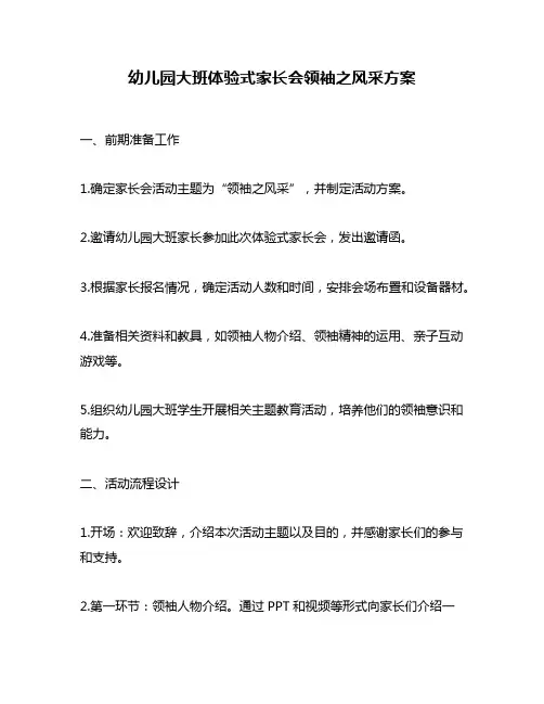 幼儿园大班体验式家长会领袖之风采方案