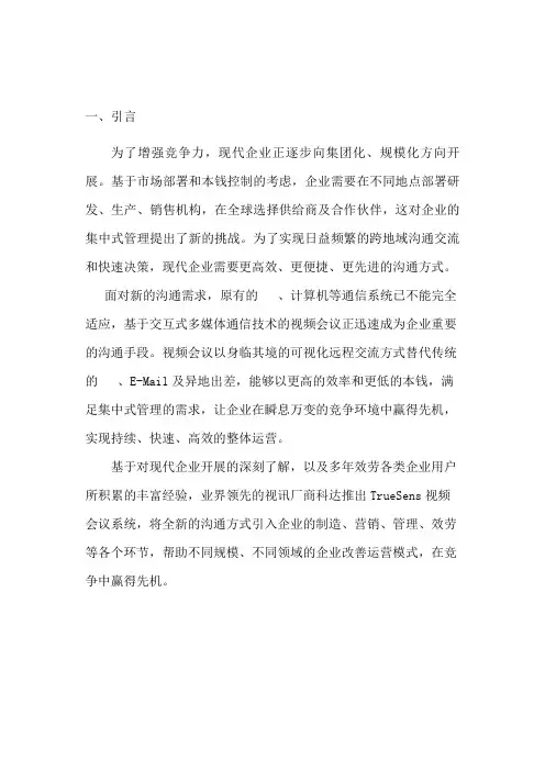 科达视频会议方案(共28页)