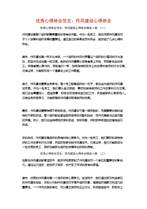 优秀心得体会范文：作风建设心得体会4篇