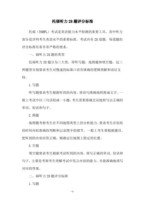 托福听力28题评分标准