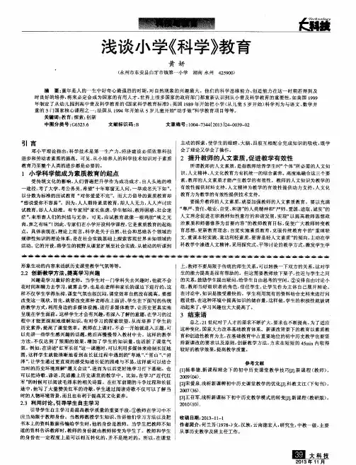 浅谈小学《科学》教育