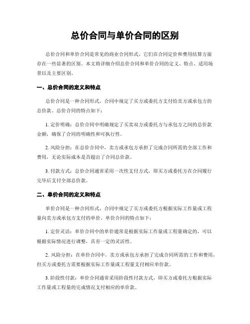 总价合同与单价合同的区别