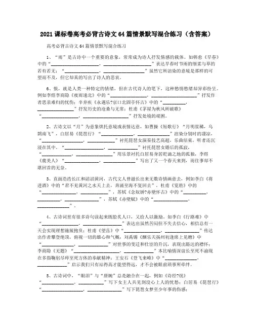 2021课标卷高考必背古诗文64篇情景默写混合练习(含答案)