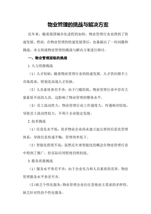 物业管理的挑战与解决方案