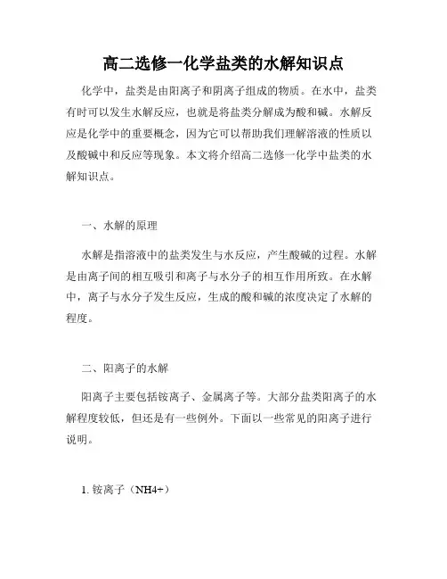 高二选修一化学盐类的水解知识点