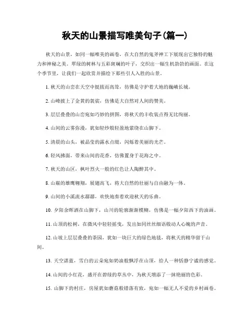 秋天的山景描写唯美句子(精选两篇)