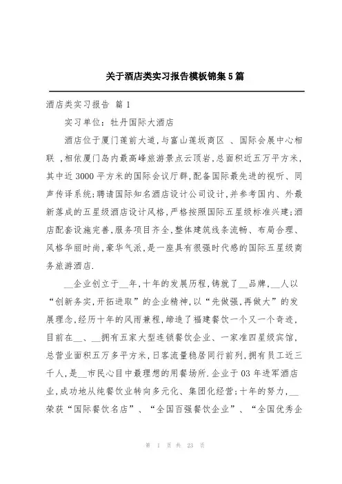 关于酒店类实习报告模板锦集5篇